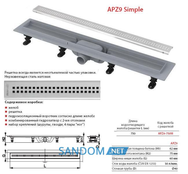 Зливний трап AlcaPlast APZ9-850M Simple