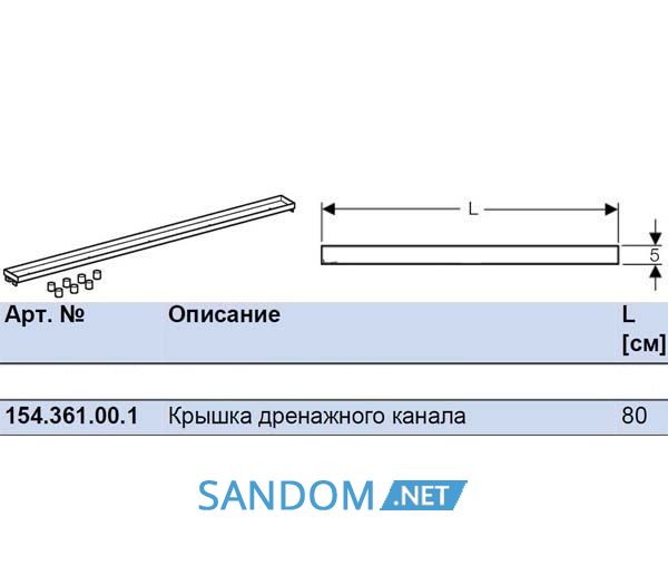 Кришка дренажного канала, "пiд плитку", 800 мм 123,46